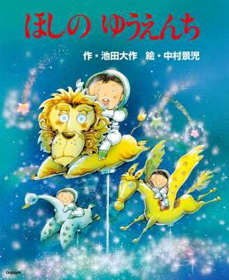 『ほしのゆうえんち』