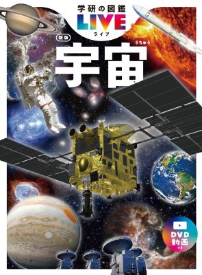 学研の図鑑ＬＩＶＥ（ライブ）『宇宙　新版』