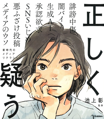 新時代の教養『正しく疑う　新時代のメディアリテラシー』