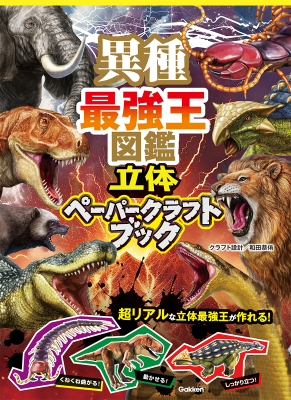 最強王図鑑シリーズ『異種最強王図鑑　立体ペーパークラフトブック』