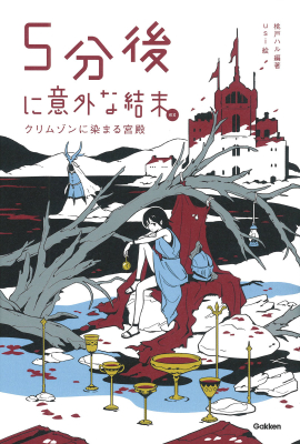 ５分後に意外な結末『５分後に意外な結末ｅｘ　クリムゾンに染まる宮殿』