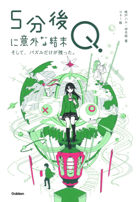 ５分後に意外な結末『５分後に意外な結末Ｑ　そして、パズルだけが残った。』