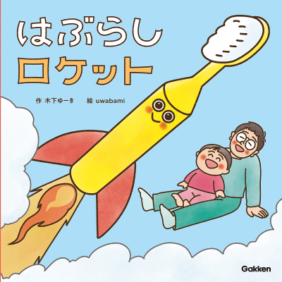 木下ゆーきのわくわく絵本『はぶらしロケット』