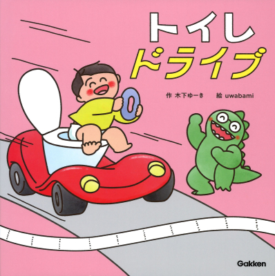 木下ゆーきのわくわく絵本『トイレドライブ』