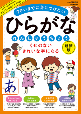 学研の頭脳開発『くせのない　きれいな字になる　ひらがなれんしゅうちょう　新装版　７さいまでに身につけたい』