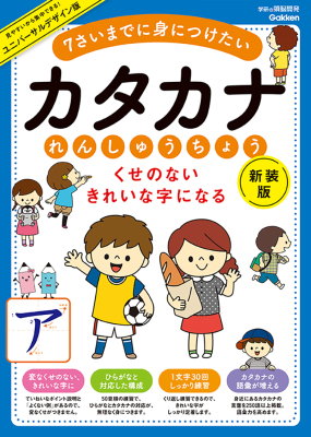 学研の頭脳開発『くせのない　きれいな字になる　カタカナれんしゅうちょう　新装版　７さいまでに身につけたい』