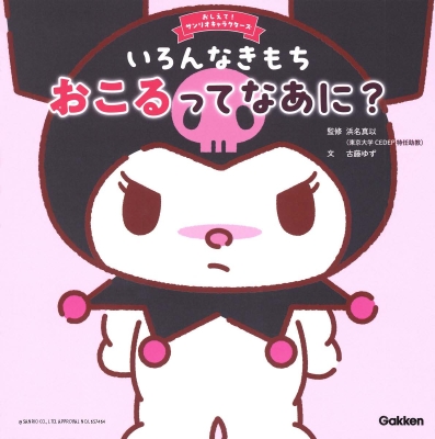 おしえて！サンリオキャラクターズ『いろんなきもち　おこるってなあに？』