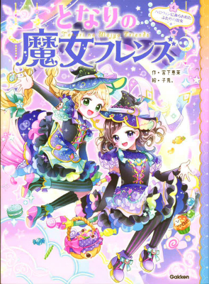 となりの魔女フレンズ『となりの魔女フレンズ　ハロウィンにあらわれたふたりの魔女』