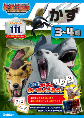 アニメ最強王図鑑×ドリル（幼児版）『かず　３～４歳　最強王図鑑　Ｔｈｅ　Ｕｌｔｉｍａｔｅ　Ｔｏｕｒｎａｍｅｎｔ　ドリル』