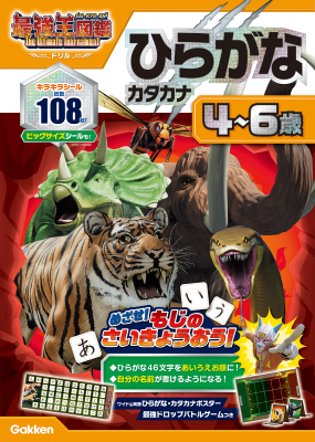 アニメ最強王図鑑×ドリル（幼児版）『ひらがな　カタカナ　４～６歳　最強王図鑑　Ｔｈｅ　Ｕｌｔｉｍａｔｅ　Ｔｏｕｒｎａｍｅｎｔ　ドリル』