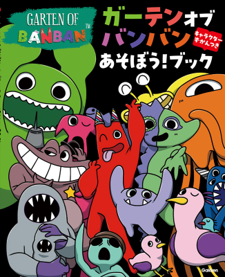 『ガーテンオブバンバン　あそぼう！ブック　キャラクターずかんつき』
