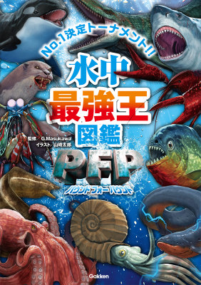 最強王図鑑シリーズ『水中最強王図鑑ＰＦＰ』