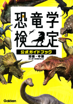 『恐竜学検定公式ガイドブック　初級・中級　はじめての検定セット』
