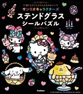 『サンリオキャラクターズ　ステンドグラスシールパズル　誰でもすぐにかんたん＆かわいい』