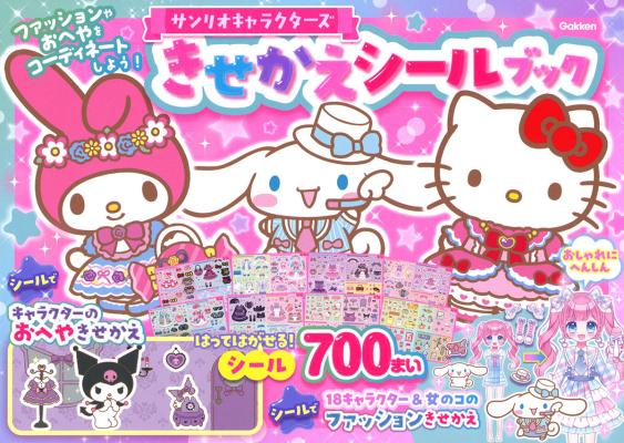 『サンリオキャラクターズ　きせかえシールブック』