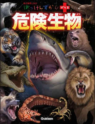 はっけんずかんプラス『危険生物』