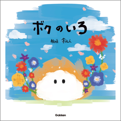 『ボクのいろ』