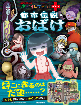 はっけんずかんプラス『都市伝説・おばけ』