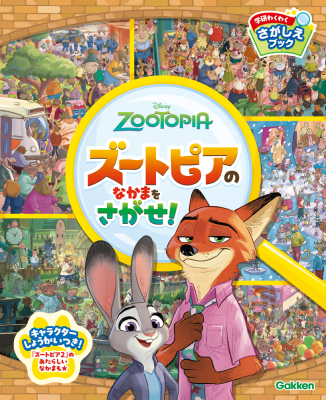 学研わくわくさがしえブック『ズートピアのなかまをさがせ！』