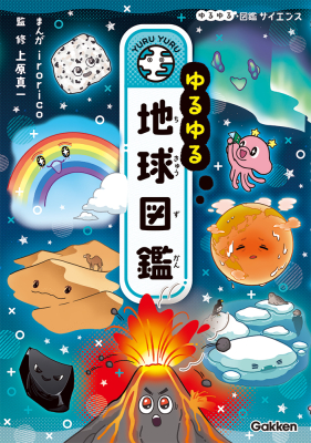 ゆるゆる図鑑サイエンス『ゆるゆる地球図鑑』
