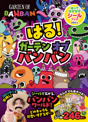 『はる！　ガーテンオブバンバン　はってはがせるシールブック』