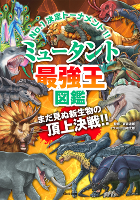 最強王図鑑シリーズ『ミュータント最強王図鑑』