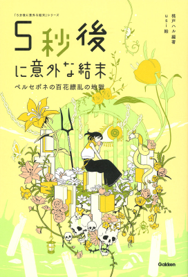 ５分後に意外な結末『５秒後に意外な結末　ペルセポネの百花繚乱の地獄』