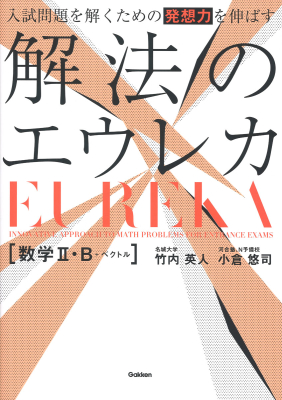 『入試問題を解くための発想力を伸ばす　解法のエウレカ　数学Ⅱ・Ｂ＋ベクトル』