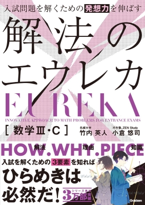 『入試問題を解くための発想力を伸ばす　解法のエウレカ　数学Ⅲ・Ｃ』