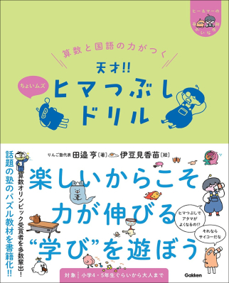 ヒー＆マーのゆかいな学習『算数と国語の力がつく　天才！！ヒマつぶしドリル　ちょいムズ』
