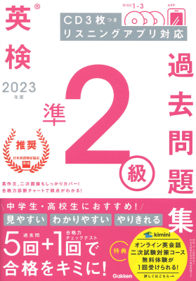 英検過去問題集『２０２３年度　英検準２級過去問題集』