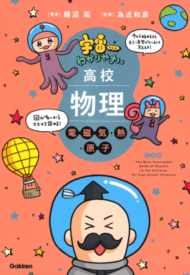 宇宙一わかりやすいシリーズ『宇宙一わかりやすい高校物理　電磁気・熱・原子　改訂版』