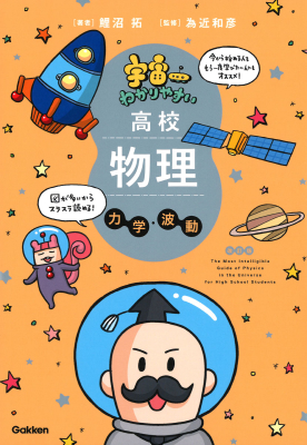 宇宙一わかりやすいシリーズ『宇宙一わかりやすい高校物理　力学・波動　改訂版』