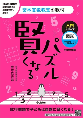 宮本算数教室の教材『賢くなるパズル　入門シリーズ　図形・やさしい』