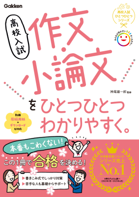 『高校入試　作文・小論文をひとつひとつわかりやすく。』