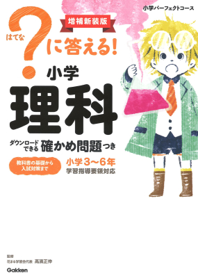 小学パーフェクトコース『？に答える！　小学理科　増補新装版　ダウンロードできる確かめ問題つき』