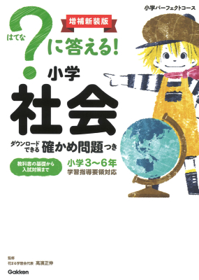小学パーフェクトコース『？に答える！　小学社会　増補新装版　ダウンロードできる確かめ問題つき』