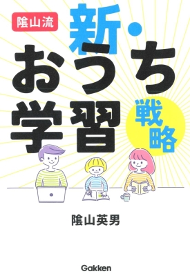 『陰山流　新・おうち学習戦略』