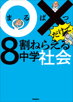 ○×だけで８割ねらえる『○×だけで８割ねらえる中学社会』