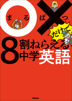 ○×だけで８割ねらえる『○×だけで８割ねらえる中学英語』