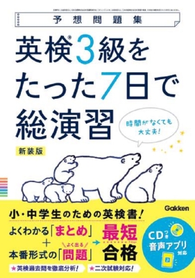 予想問題集『英検３級をたった７日で総演習　新装版』