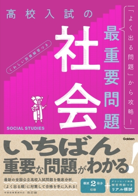 高校入試の最重要問題『高校入試の最重要問題　社会　改訂版』