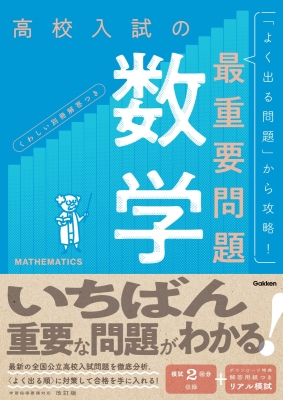 高校入試の最重要問題『高校入試の最重要問題　数学　改訂版』