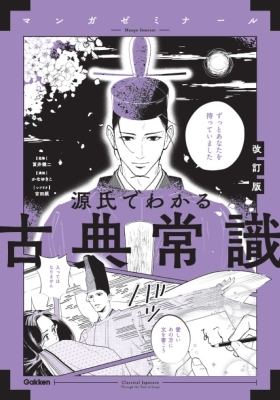 マンガゼミナール『源氏でわかる古典常識　改訂版』