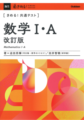 きめる！共通テストシリーズ『きめる！共通テスト　数学Ⅰ・Ａ　改訂版』