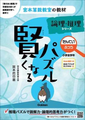 宮本算数教室の教材『賢くなるパズル　論理・推理シリーズ　たんてい　ふつう』