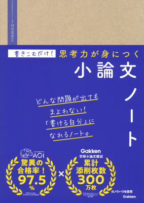 『書きこむだけ！思考力が身につく小論文ノート』