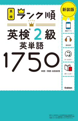 英検ランク順『ランク順英検２級英単語１７５０　新装版』