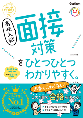 『高校入試　面接対策をひとつひとつわかりやすく。』