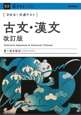 きめる！共通テストシリーズ『きめる！共通テスト　古文・漢文　改訂版』